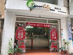 门面-柠檬车露(卖草地店)