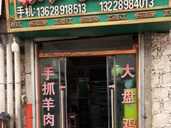 -张四烤羊肉(西藏自治区拉萨市丹杰林巷店)