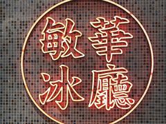 -敏华冰厅(天河城店)