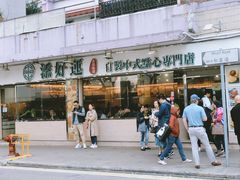 -添好运点心专门店(北角店)