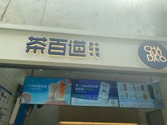 -茶百道(呼家楼店)