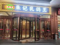 -朱记乳鸽王·非遗石岐乳鸽·全鸽宴(大兴旗舰店)