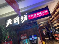 门面-老牌坊云南鱼豆花火锅(哈西万达店)