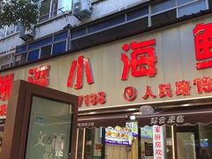 -台州湾小海鲜·范家厨房(人民路店)