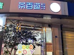 门面-茶百道(锦江华熙528店)