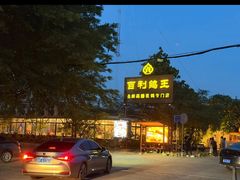 -百利鸽王(紫薇路店)