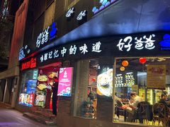 -好爸爸(外滩店)