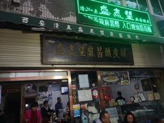 门面-清真盛志望麻酱酿皮·非遗老字号