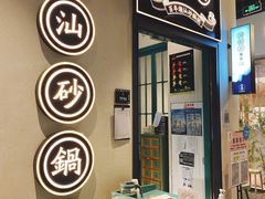 门面-潮粥荟·潮汕砂锅粥(朝阳大悦城店)