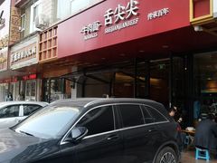 -舌尖尖牛肉面(甘南路店)
