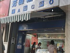 门面-芳婆糕团店(王府大街店)