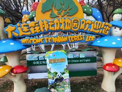 -大连森林动物园