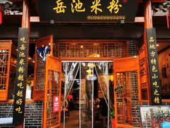 门面-岳池米粉(东南店)