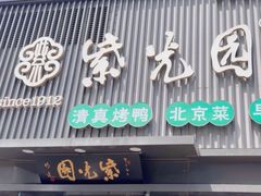 -紫光园·烤鸭·北京菜(团结湖店)