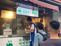 门面-吉利利·烤包子(双井店)