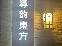-囍榷·和宴餐厅(恐龙园店)
