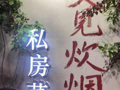 -又见炊烟私房菜(敬亭路店)