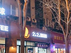 门面-么么咖啡(亚运豪庭店)