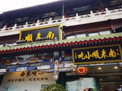 门面-南来顺饭庄·清真(南菜园店)