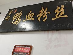 -苓记南京鸭血粉丝.皮肚面(县东巷店)