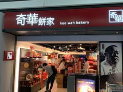 门面-奇华饼家(香港国际机场T1店)