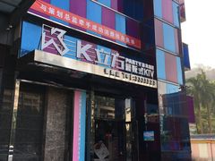 -K立方量贩式KTV(香洲店)