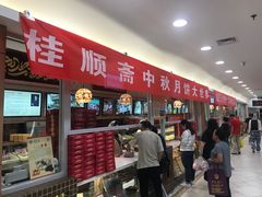 门面-芦庄子桂顺斋(和平路总店)