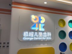 -极橙儿童齿科矫正中心(奥城店)