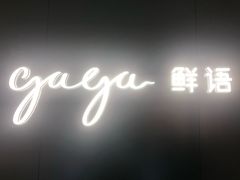 -gaga(深圳福田星河COCO Park店)
