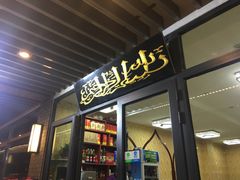 门面-苏力坦新疆特色(东直门店)