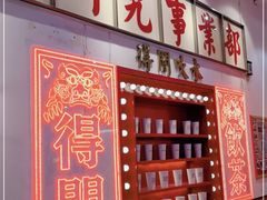 门面-得闲饮胜公司(智谷店)