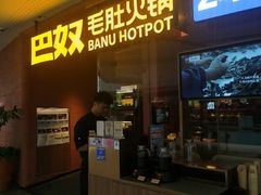 -巴奴毛肚火锅(京西大悦城店)