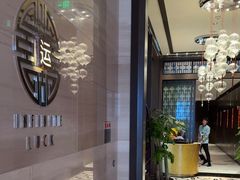 -运·中餐厅(成都华尔道夫酒店)