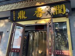 -鼎香润(德胜门内店)