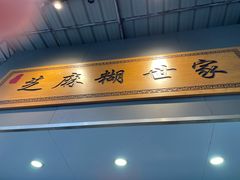 -芝麻糊世家(西华店)