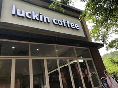 门面-瑞幸咖啡(北理工珠海学院店)