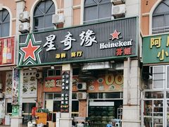 -星奇缘·海鲜餐厅(东山美食地标店)