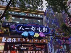 -八一好吃街·高品美食广场