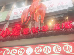 门面-虾小龙老长沙龙虾馆(坡子街店)