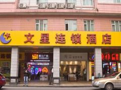 -文星酒店(广州北京路步行街海珠广场地铁站店)