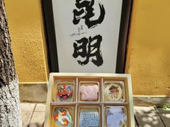 -昆明冠生园·鲜花饼·面包蛋糕(老街店)