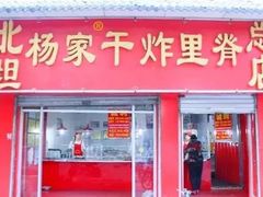 门面-北坦杨家干炸里脊(总店)