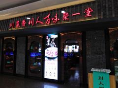 门面-川人百味(李家村万达广场店)