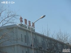 -国家体育总局运动医学研究所体育医院