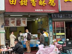 -田甜香酥鸡(中市口店)