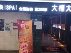 -大桶大足浴(广灵店)