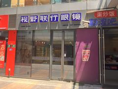-视野联行眼镜·蔡司·尼康·豪雅·依视路(青浦宝龙店)