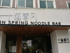 门面-十面春风·江南面馆(崇宁路店)