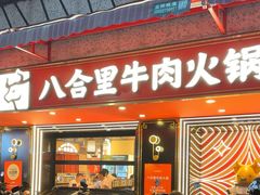 -八合里牛肉火锅(八合里总店)