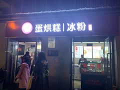 门面-贺记蛋烘糕(文庙西街店)